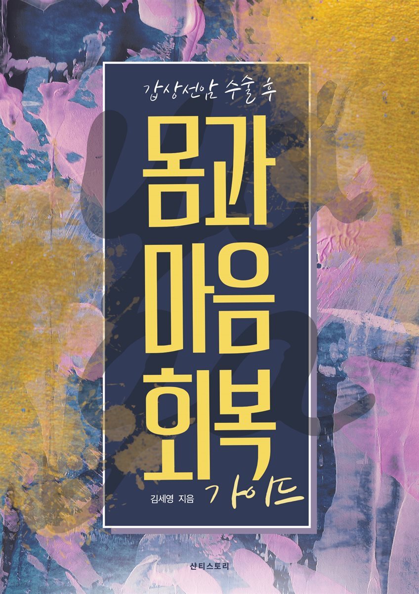 갑상선암 수술 후 몸과 마음 회복 가이드