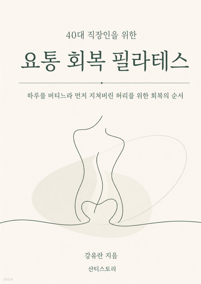 40대 직장인을 위한 요통 회복 필라테스