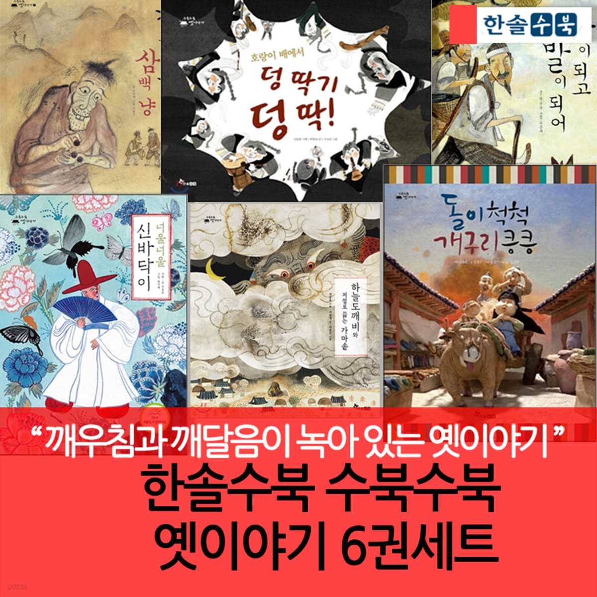 수북수북 옛이야기 6권세트