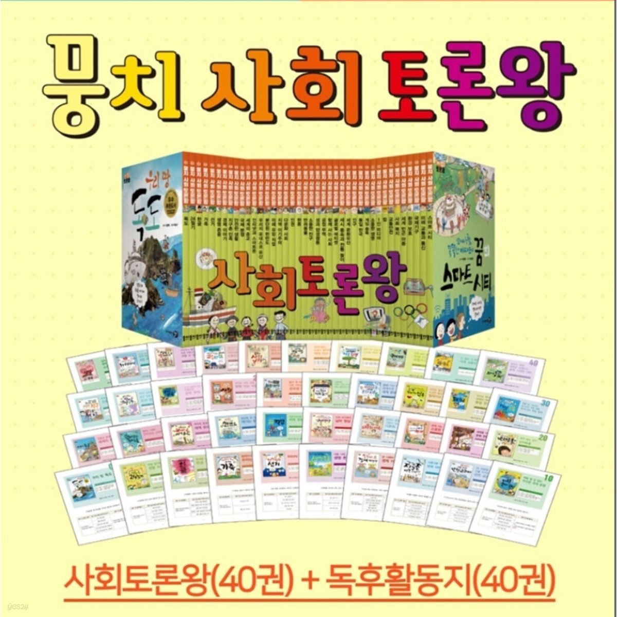 뭉치 사회토론왕(전40권+활동지40권) 개정판