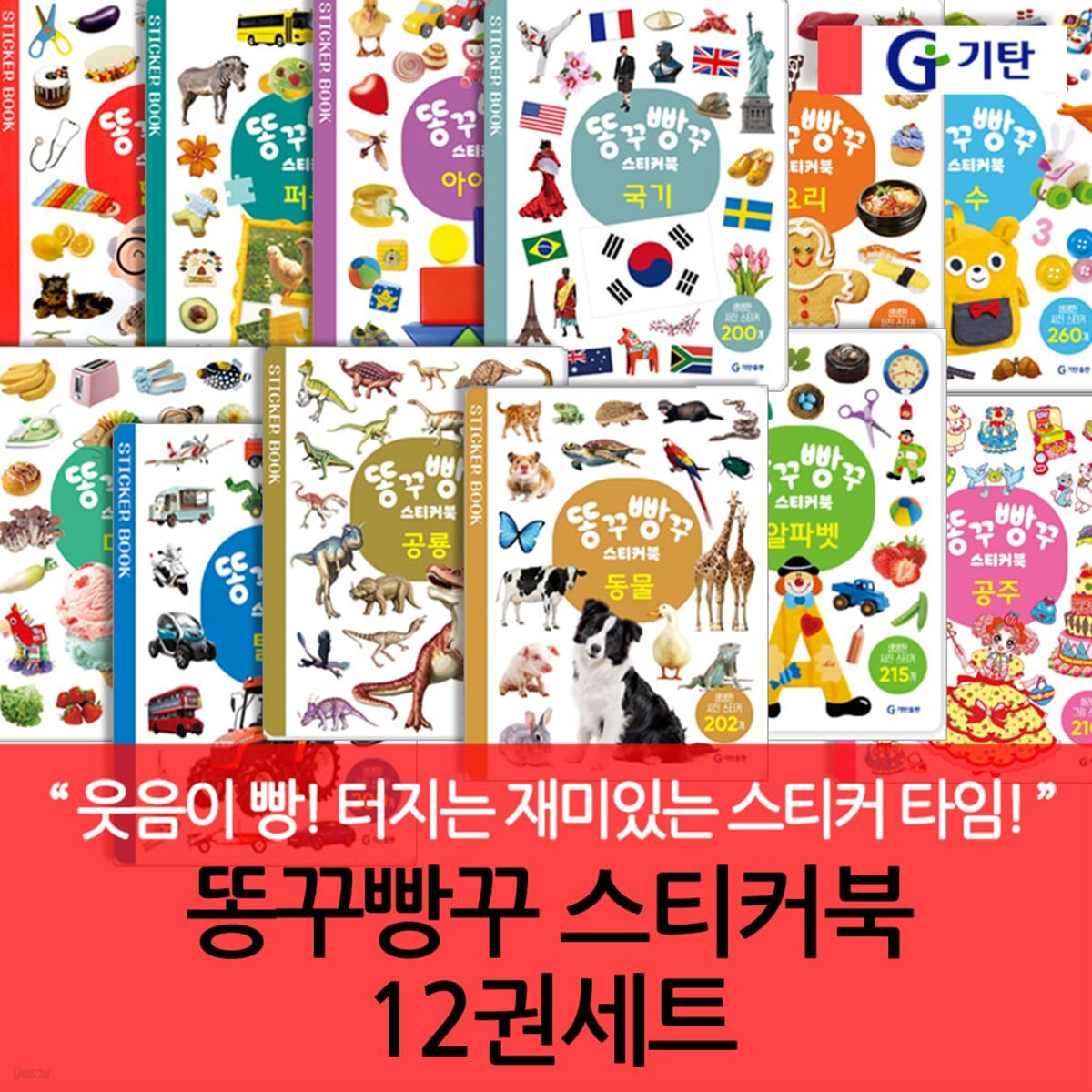 똥꾸빵꾸 스티커북 12권세트