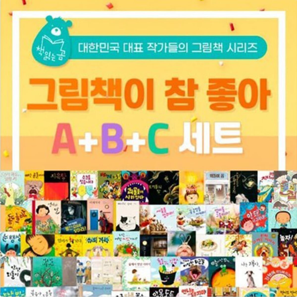 그림책이 참 좋아 A+B+C 1-83권 풀세트