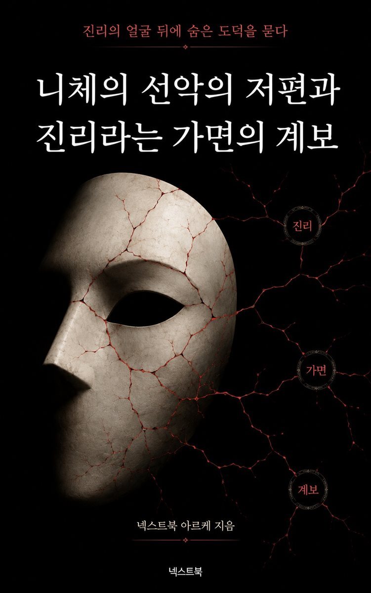 니체의 선악의 저편과 진리라는 가면의 계보