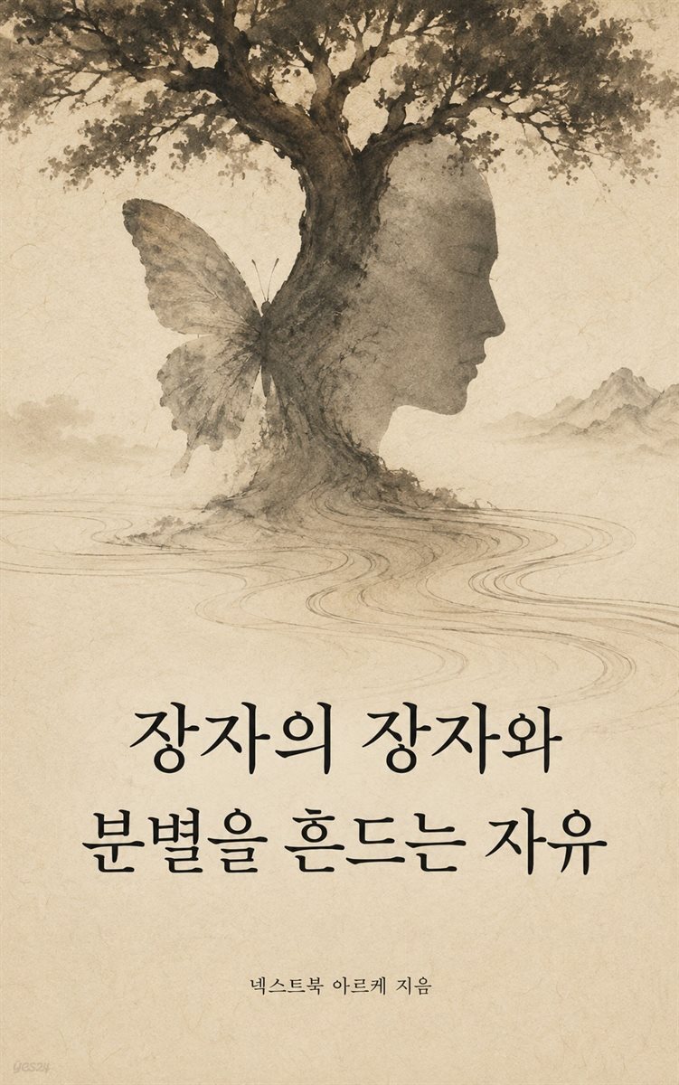 장자의 장자와 분별을 흔드는 자유