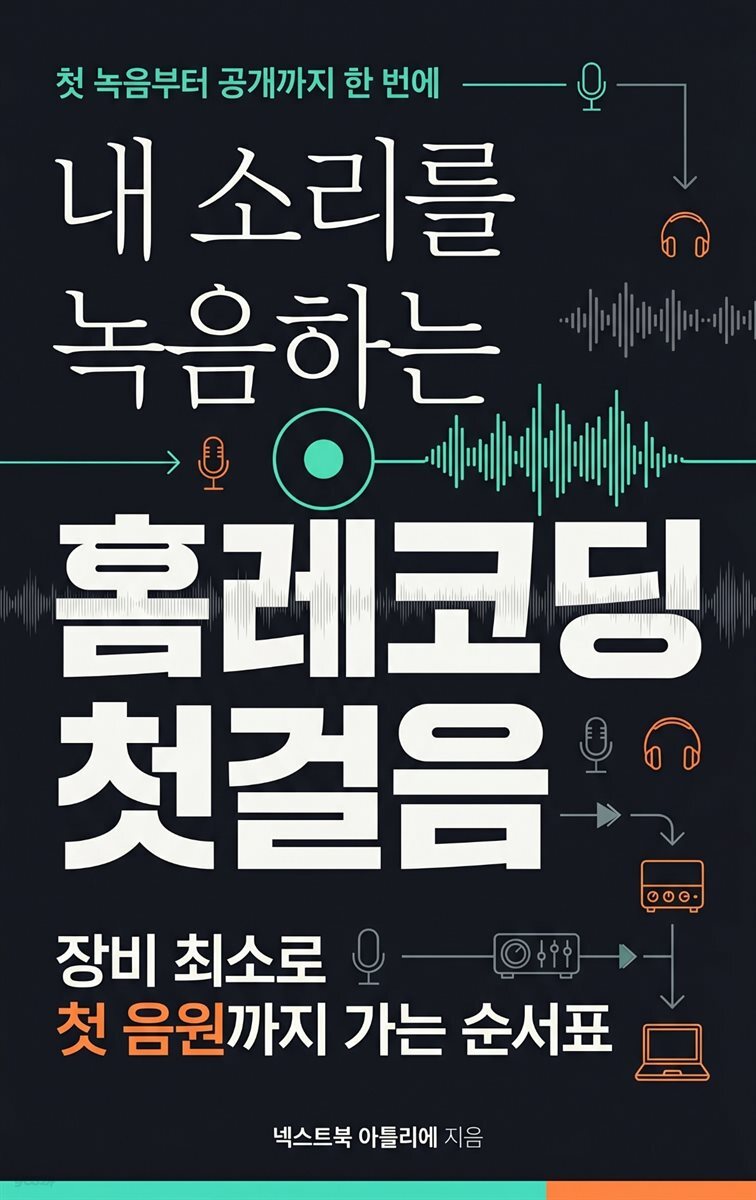 내 소리를 녹음하는 홈레코딩 첫걸음