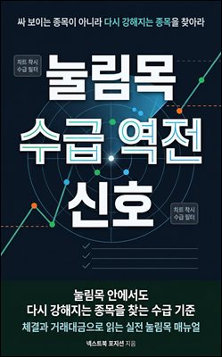 눌림목 수급 역전 신호