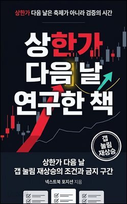 상한가 다음 날만 연구한 책