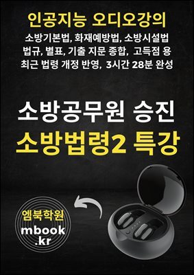 소방승진 소방법령2 특강