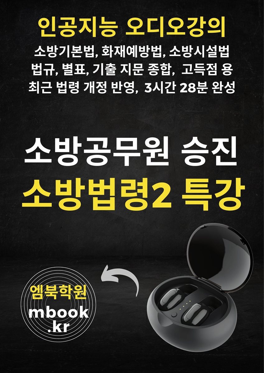 소방승진 소방법령2 특강