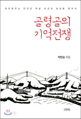 골령골의 기억전쟁