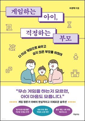게임하는 아이, 걱정하는 부모