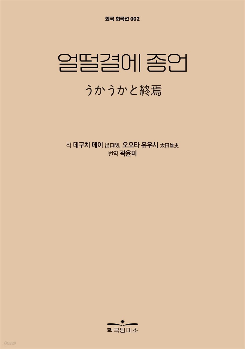 얼떨결에 종언