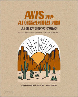 AWS 기반 AI 애플리케이션 개발