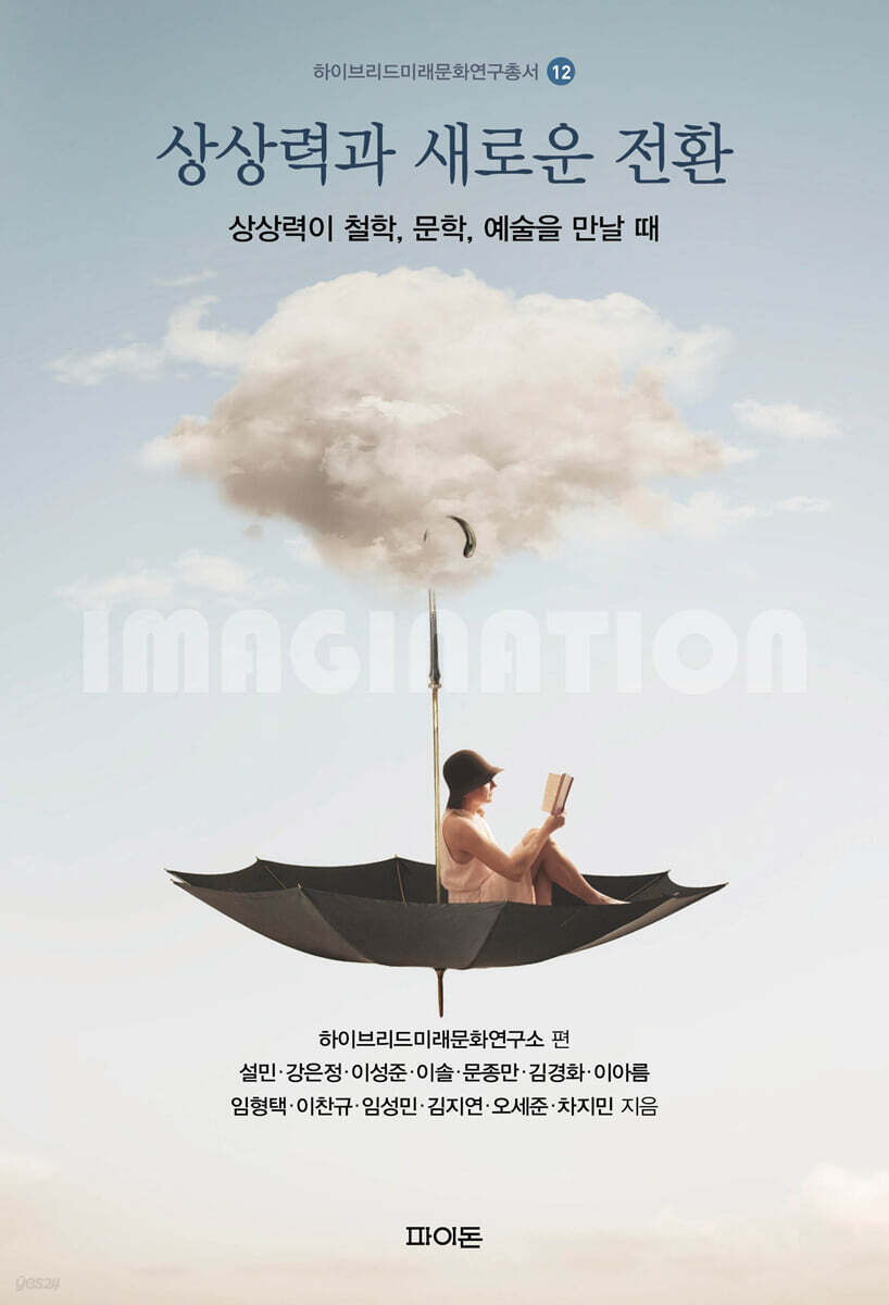 상상력과 새로운 전환