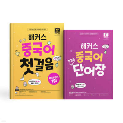 해커스 중국어 첫걸음+단어장 세트