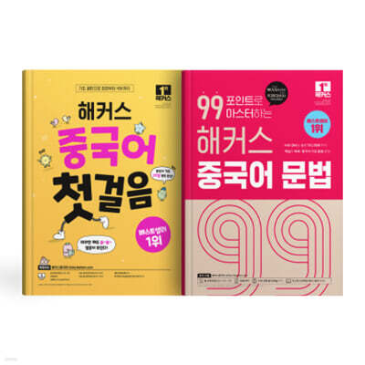 해커스 중국어 첫걸음+99포인트로 마스터하는 중국어 문법 세트