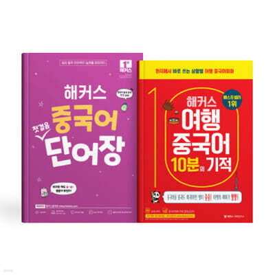 해커스 중국어 첫걸음 단어장+여행중국어 10분의 기적 세트