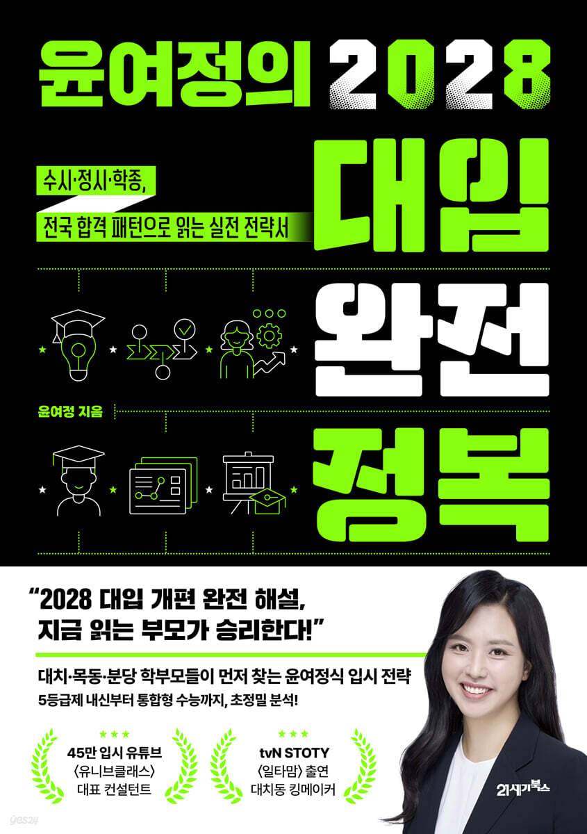 윤여정의 2028 대입 완전 정복