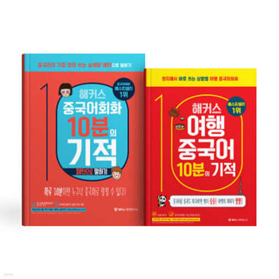해커스 중국어회화 10분의 기적: 패턴으로 말하기+여행중국어 세트