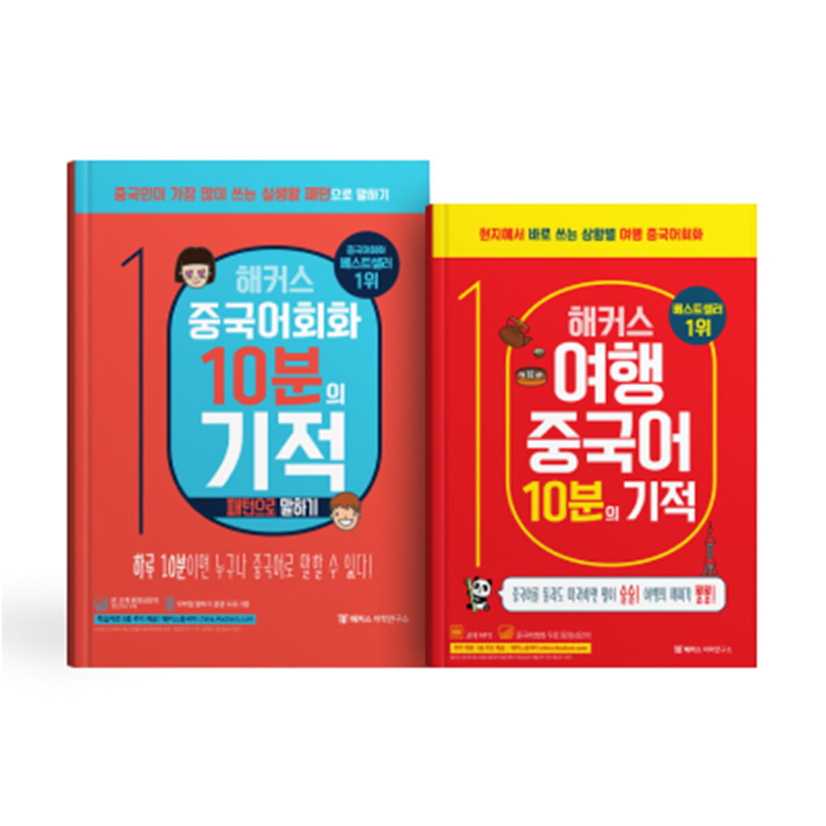 해커스 중국어회화 10분의 기적: 패턴으로 말하기+여행중국어 세트