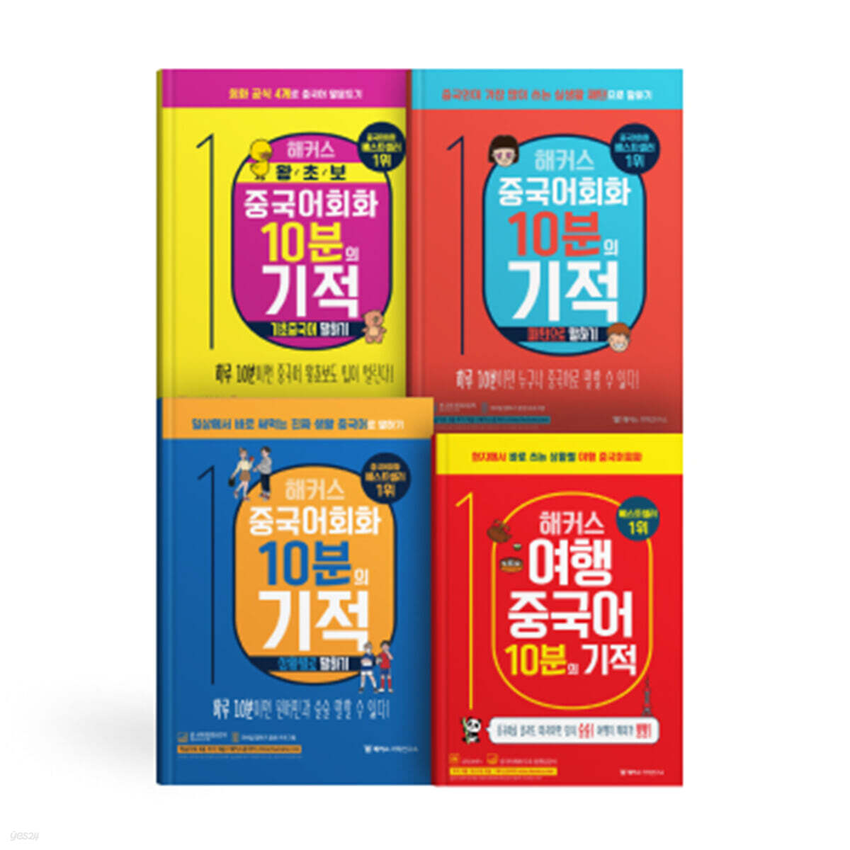 해커스 중국어회화 10분의 기적 세트:기초중국어 말하기+패턴으로 말하기+상황별로 말하기+여행중국어