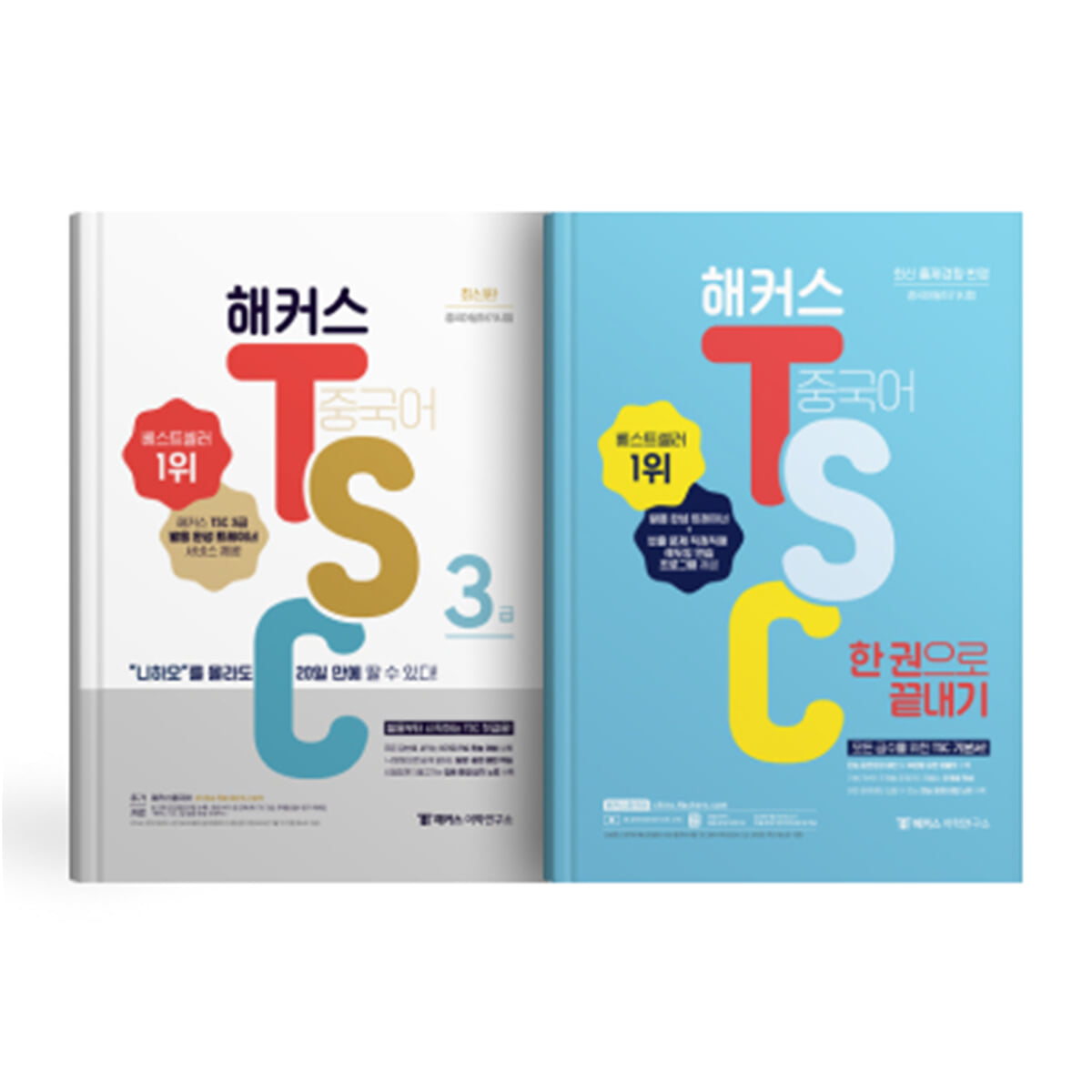 해커스 중국어 TSC 3급 "니하오”를 몰라도 20일 만에 딸 수 있다!+한 권으로 끝내기 세트