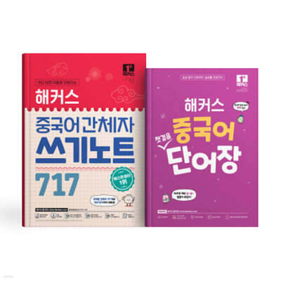해커스 중국어 첫걸음 단어장+간체자 쓰기노트 717 세트