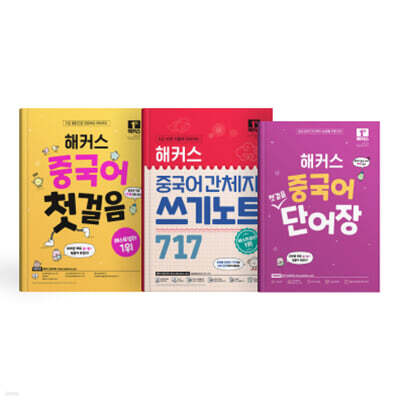 해커스 중국어 첫걸음+단어장+간체자 쓰기노트 717 세트