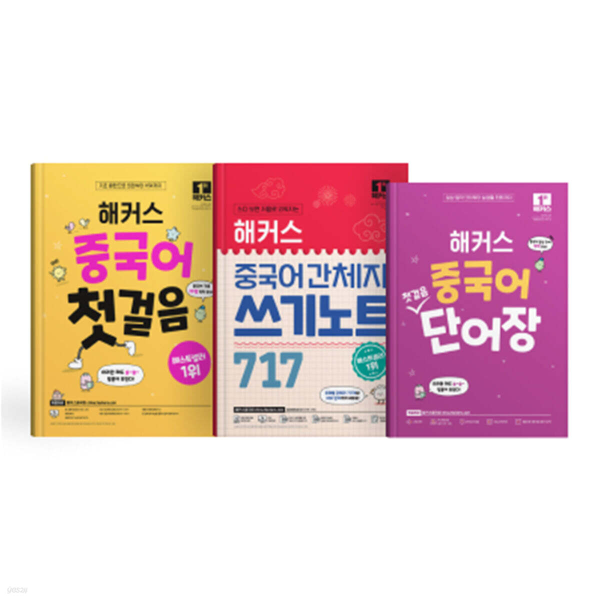 해커스 중국어 첫걸음+단어장+간체자 쓰기노트 717 세트