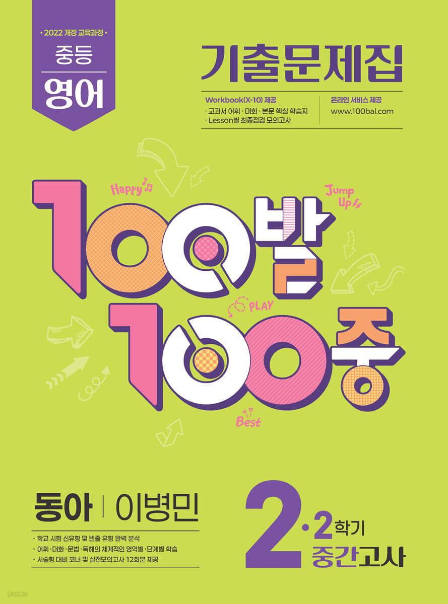 100발100중 기출문제집 2학기 중간고사 중2 영어 동아 이병민 (2026년)
