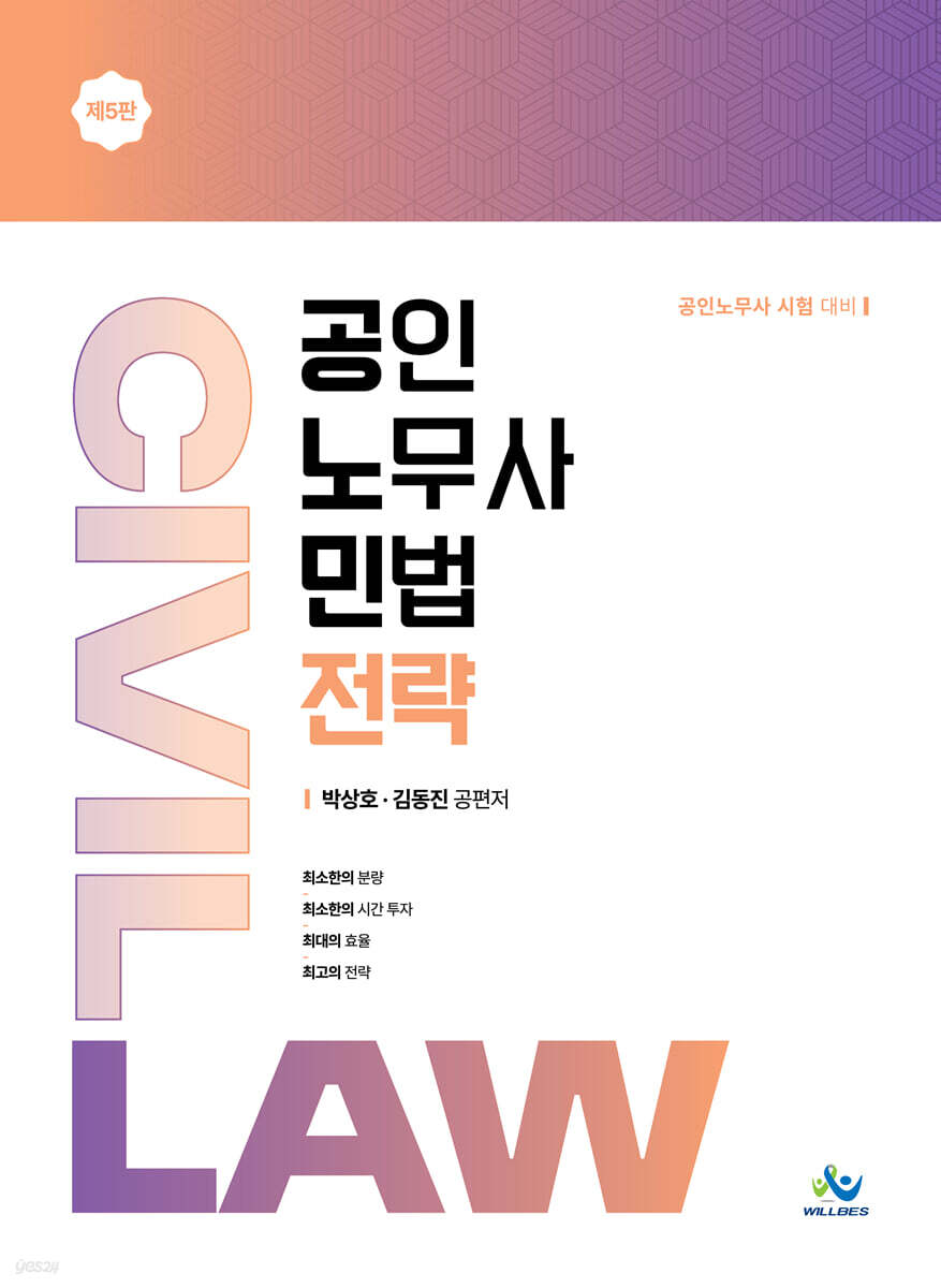 공인노무사 민법전략