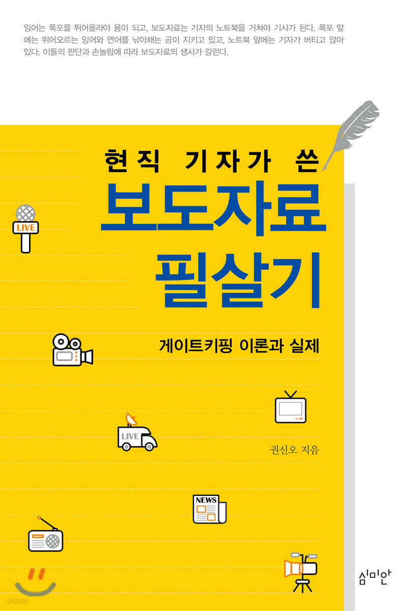 현직 기자가 쓴 보도자료 필살기