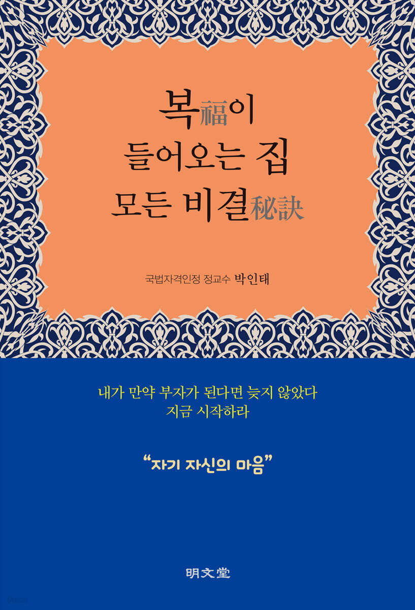 복(福)이 들어오는 집 모든 비결(秘訣)