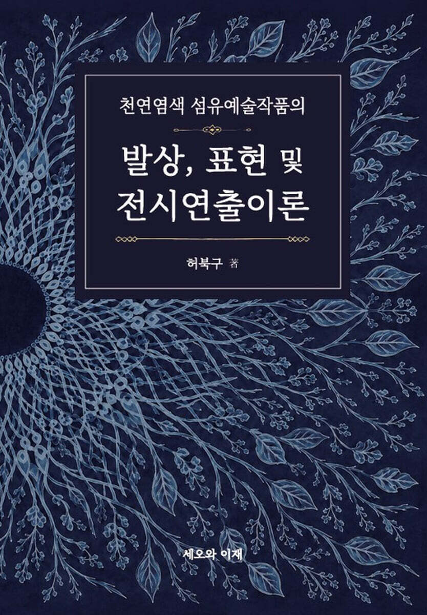 천연염색 섬유예술 작품의 발상, 표현 및 전시연출 이론