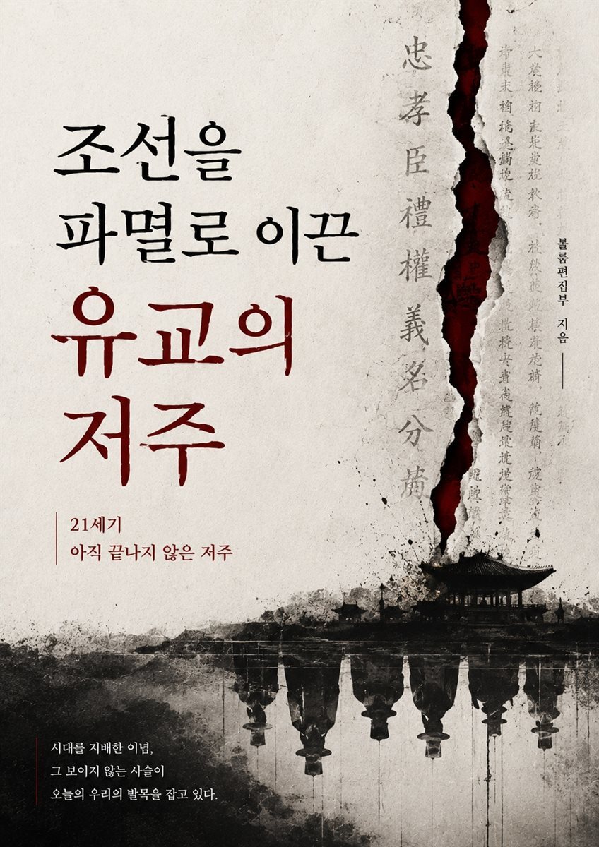 조선을 파멸로 이끈 유교의 저주