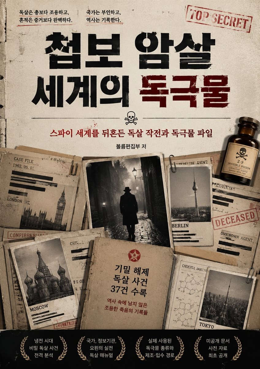 첩보 암살 세계의 독극물