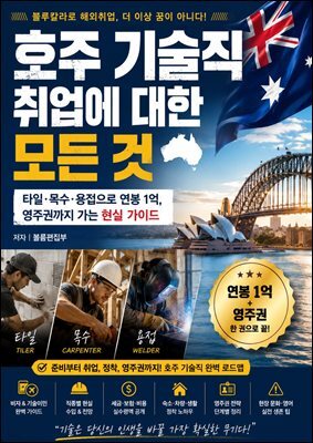 호주 기술직 취업에 대한 모든 것