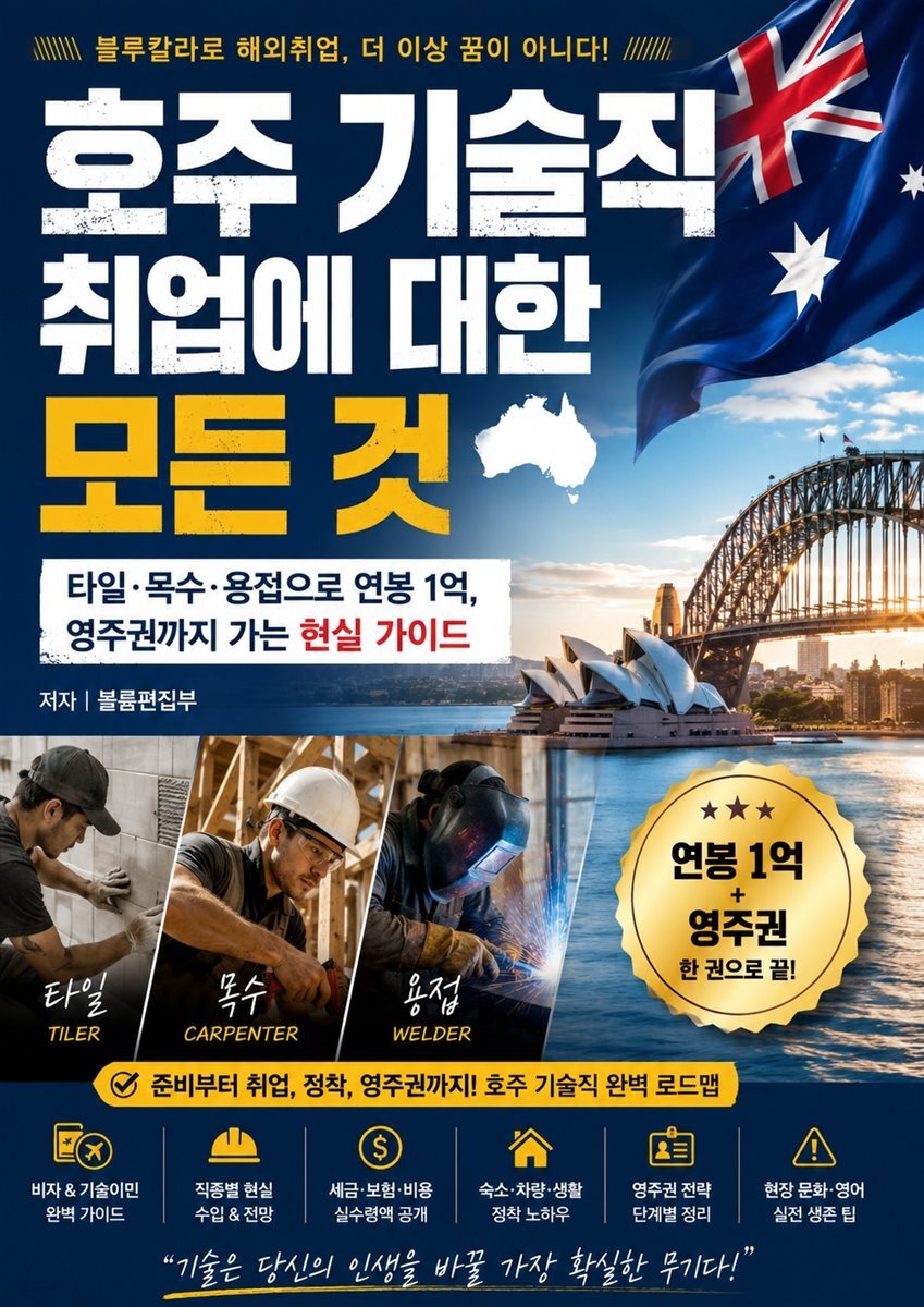 호주 기술직 취업에 대한 모든 것