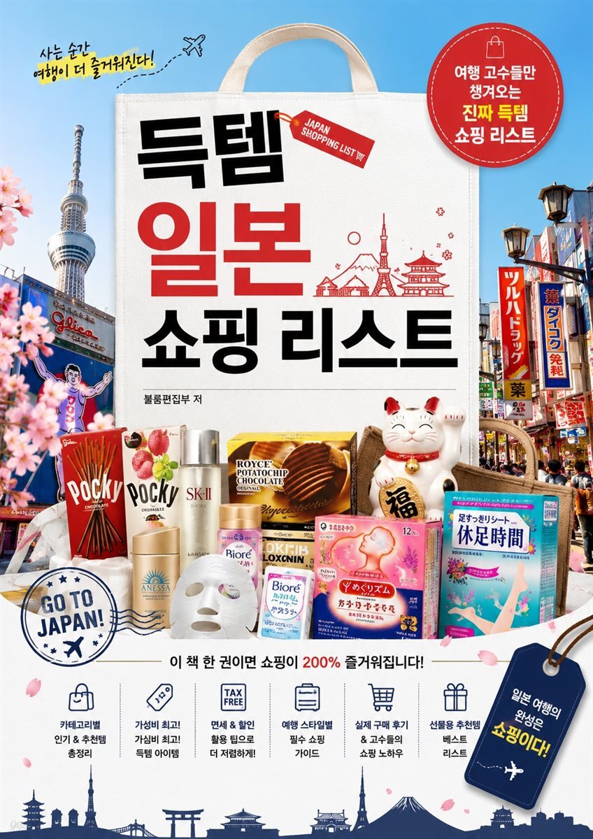 득템 일본 쇼핑 리스트