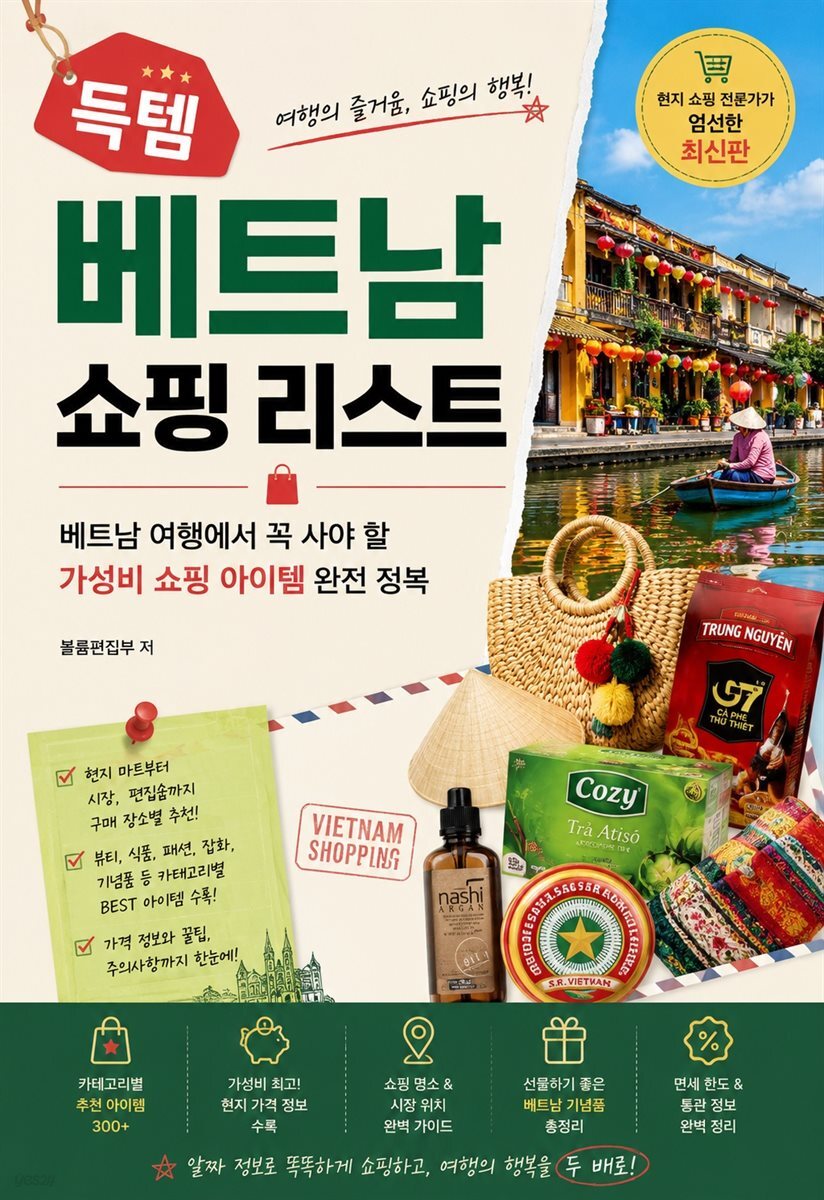 득템 베트남 쇼핑 리스트