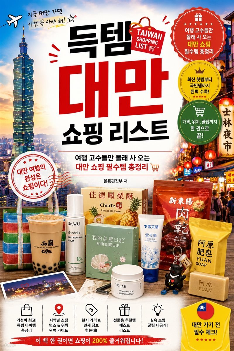 득템 대만 쇼핑 리스트
