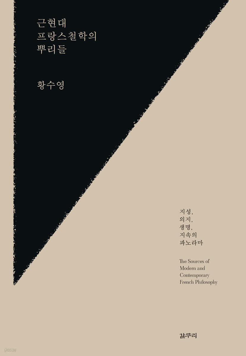[epub3.0] 근현대 프랑스철학의 뿌리들 (장애인 접근성 강화 도서)