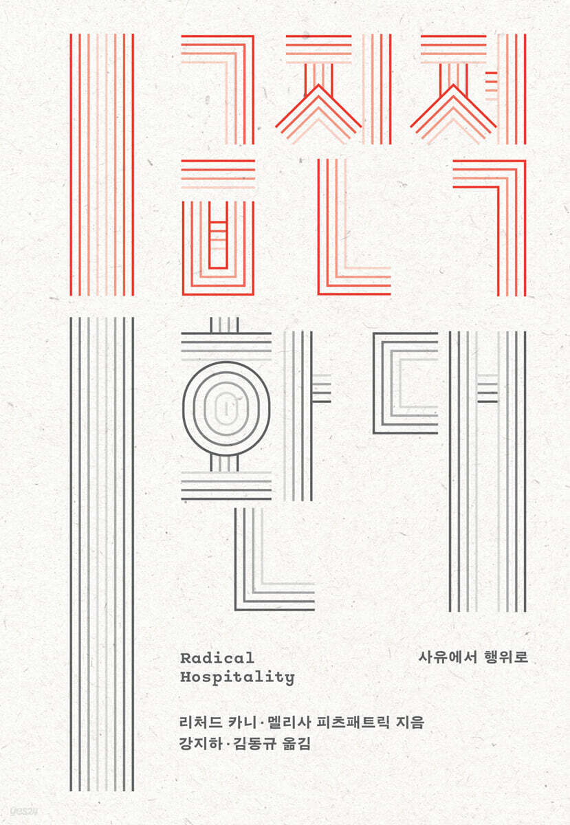 [epub3.0] 급진적 환대 (장애인 접근성 강화 도서)