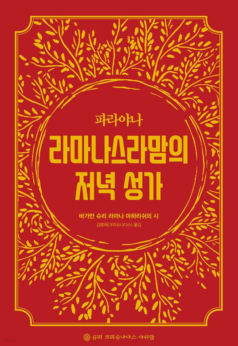 파라야나 라마나스라맘의 저녁 성가