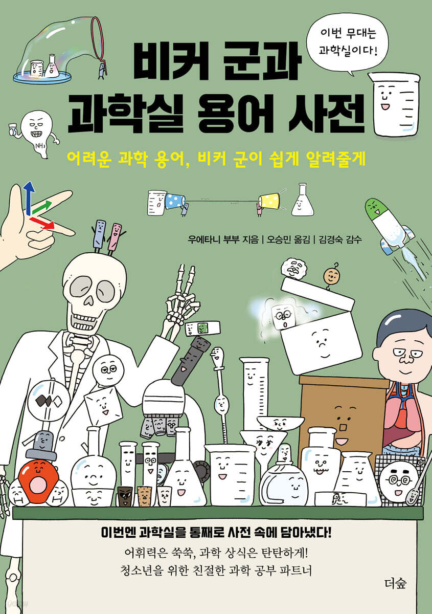비커 군과 과학실 용어 사전