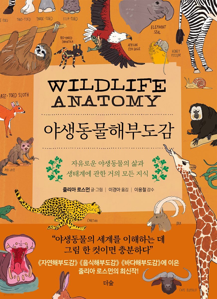 야생동물해부도감