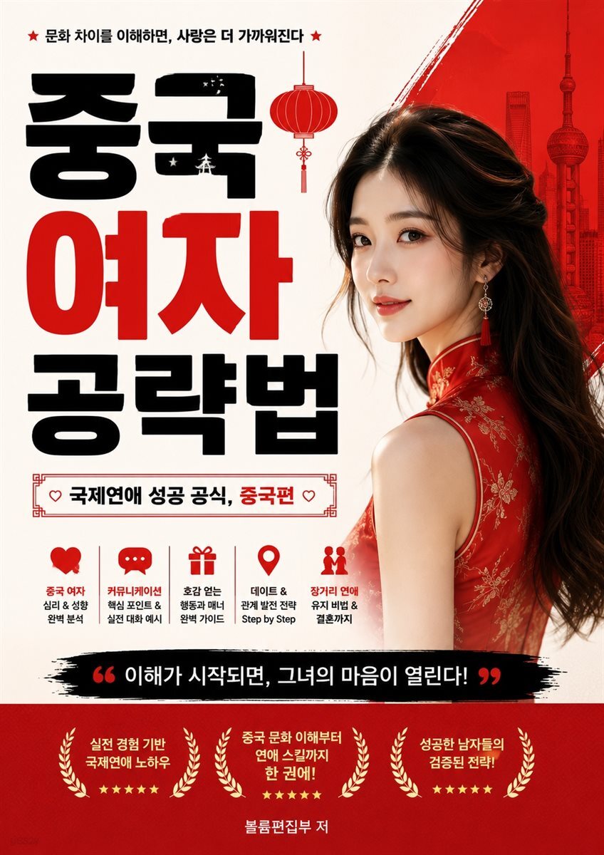 중국 여자 공략법