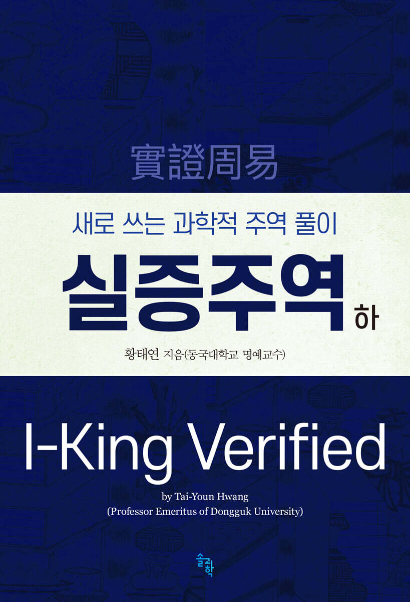 실증주역 하