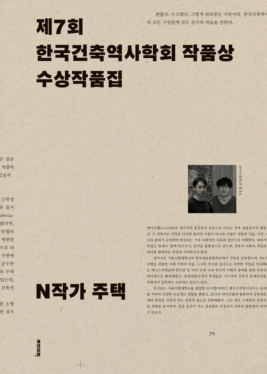 N작가 주택 : 제7회 한국건축역사학회 작품상 수상작품집