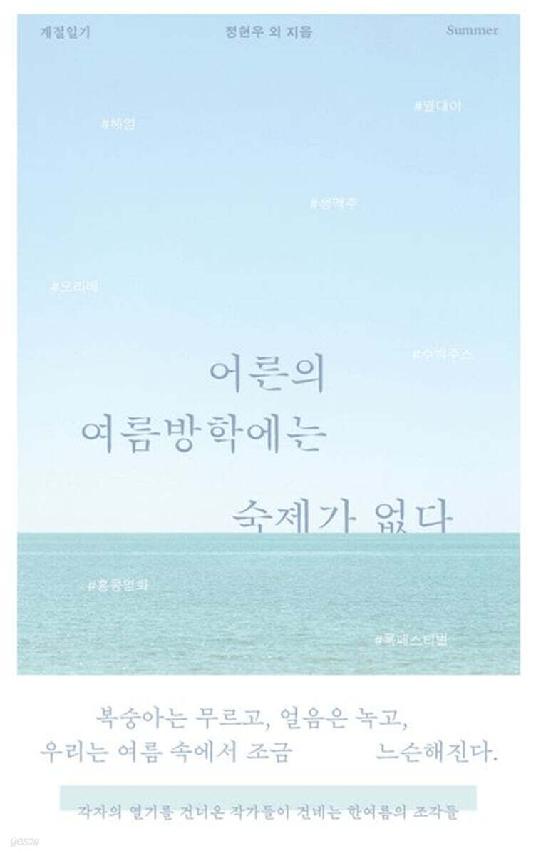 어른의 여름방학에는 숙제가 없다